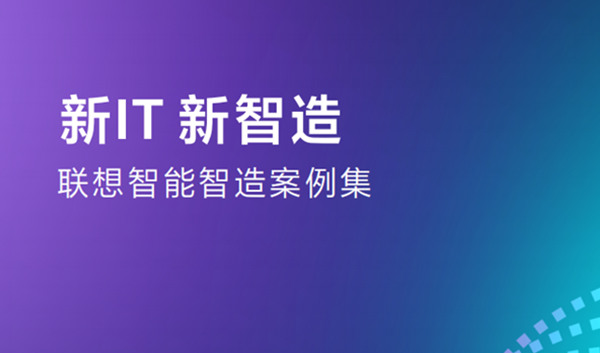 新IT，新智造-联想智能智造案例集