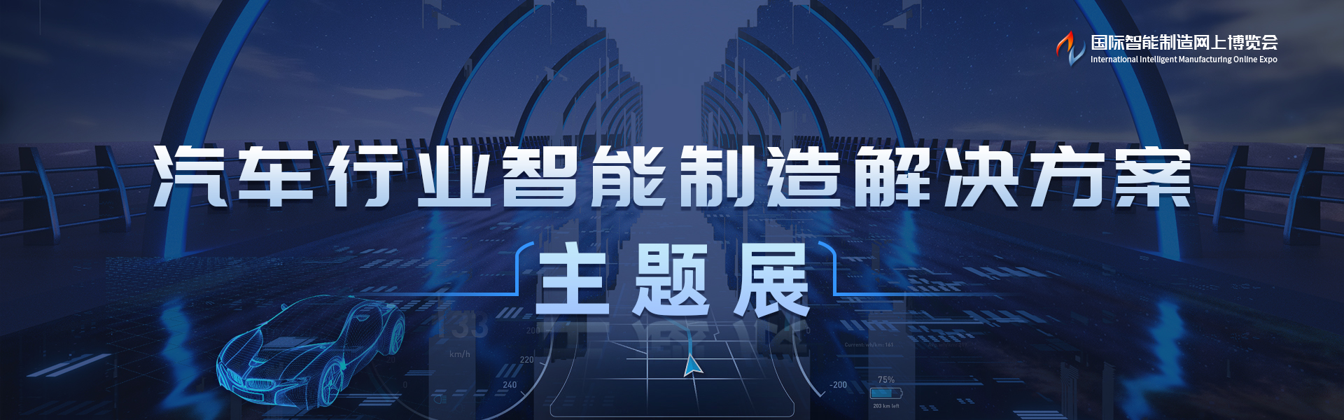 汽车行业智能制造解决方案主题展