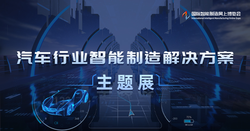 汽车行业智能制造解决方案主题展