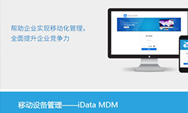 iData 企业移动信息化解决方案