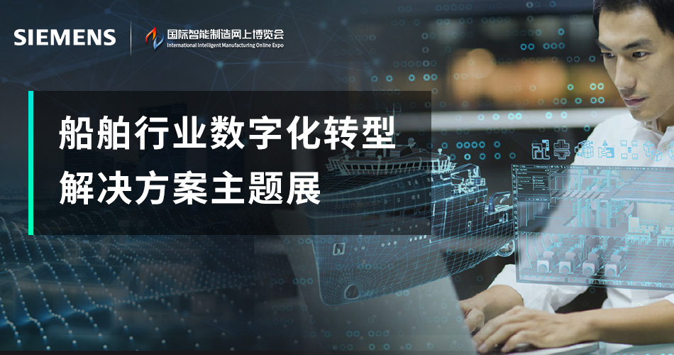 船舶行业数字化转型解决方案主题展