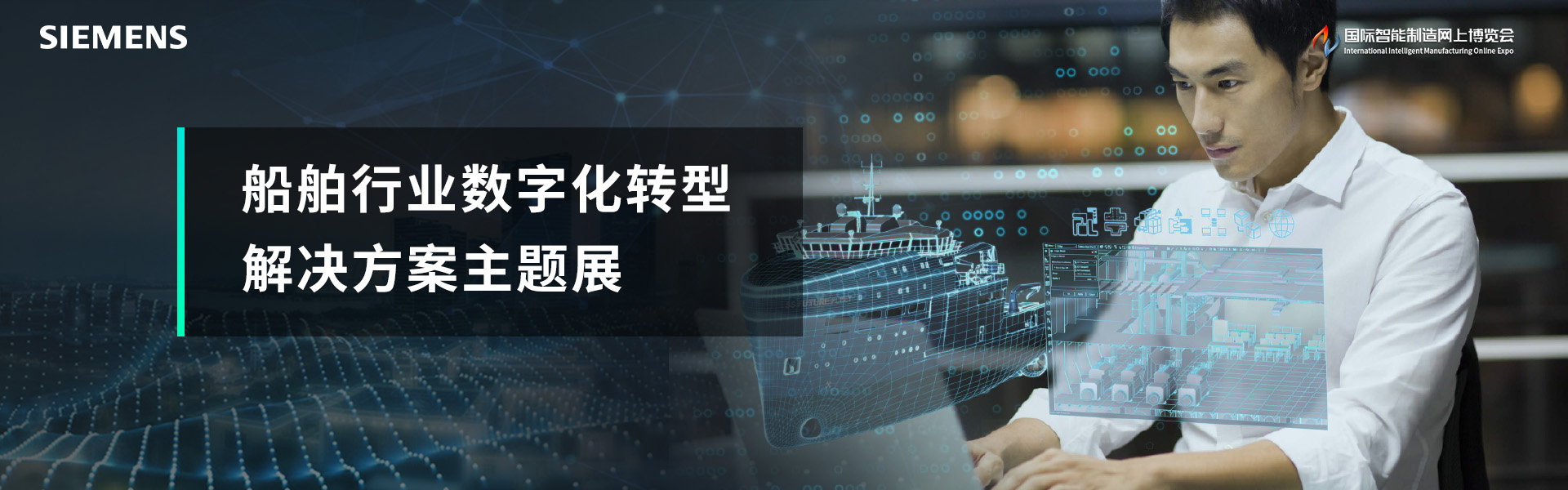 船舶行业数字化转型解决方案主题展