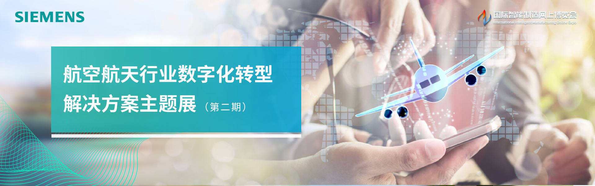 航空航天行业数字化转型解决方案主题展（第二期）