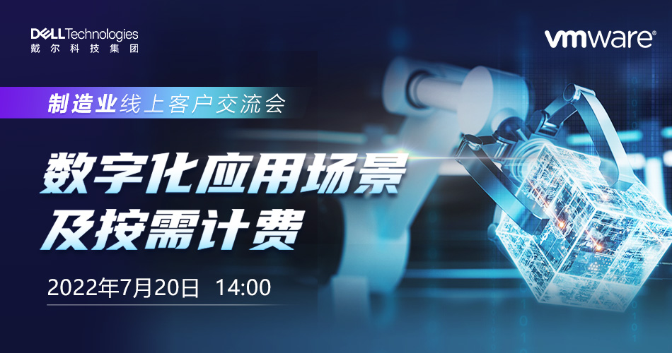 数字化应用场景及按需计费-制造业线上客户交流会