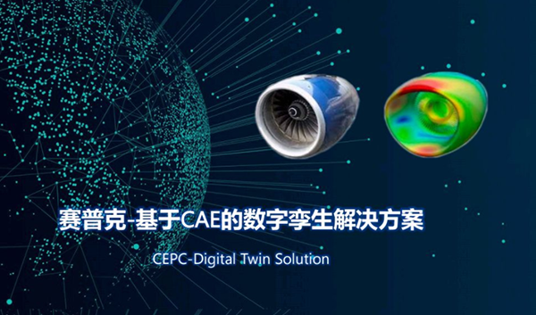 赛普克基于CAE的数字孪生解决方案