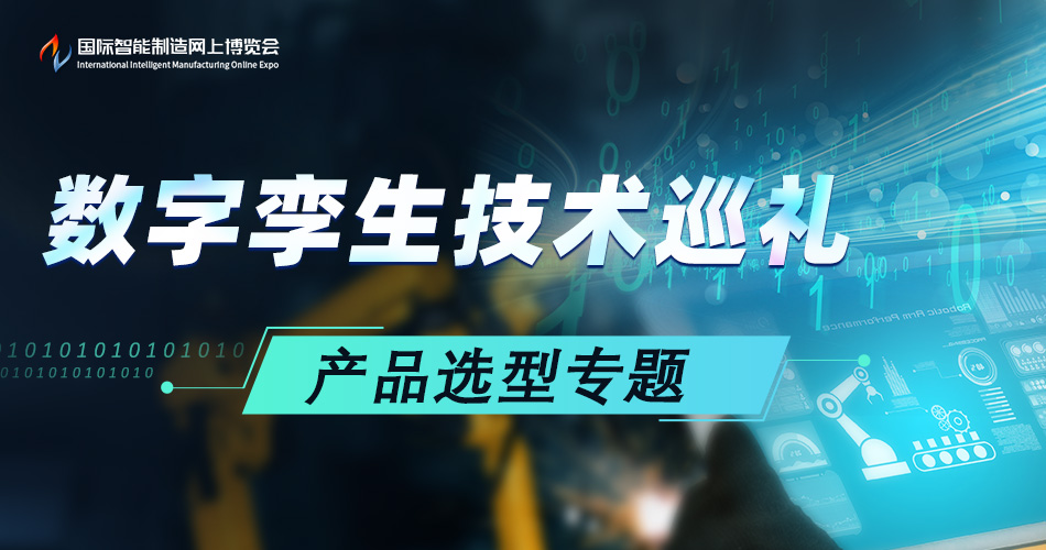 数字孪生技术巡礼-产品选型专题