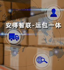 安得智联-运包一体产品
