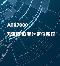 斑马-ATR7000 无源RFID实时定位系统