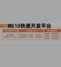 北自所-RS10快速开发平台