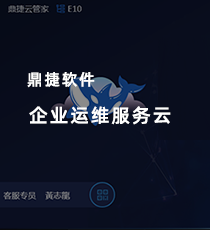 鼎捷软件企业运维服务云