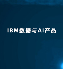 IBM数据与AI产品