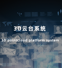 西克-3D云台系统 3D pointcloud platform system