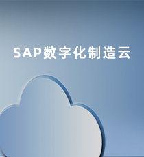 SAP数字化制造云(SAP Digital Manufacturing Cloud)