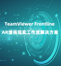 TeamViewer Frontline AR增强现实工作流解决方案