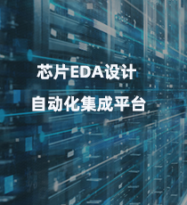 亚马逊-芯片EDA设计自动化集成平台