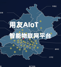 用友-大中型制造企业AIoT智能物联网平台