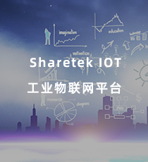 轩田-Sharetek IOT 工业物联网平台