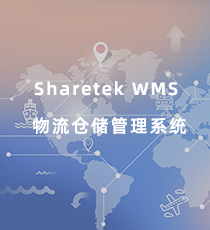 轩田-Sharetek WMS 物流仓储管理系统