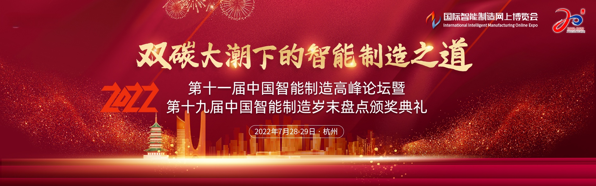 2022第十一届中国智能制造高峰论坛