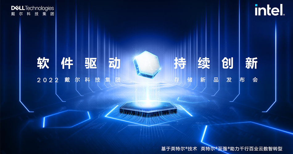 2022戴尔科技集团储存新品发布会