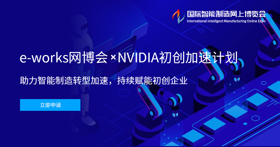 e-works网博会x NVIDIA初创加速计划