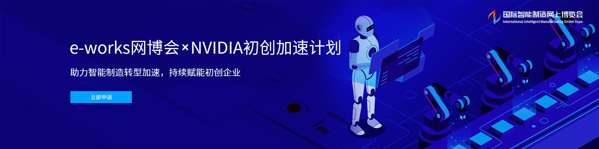 e-works网博会x NVIDIA初创加速计划