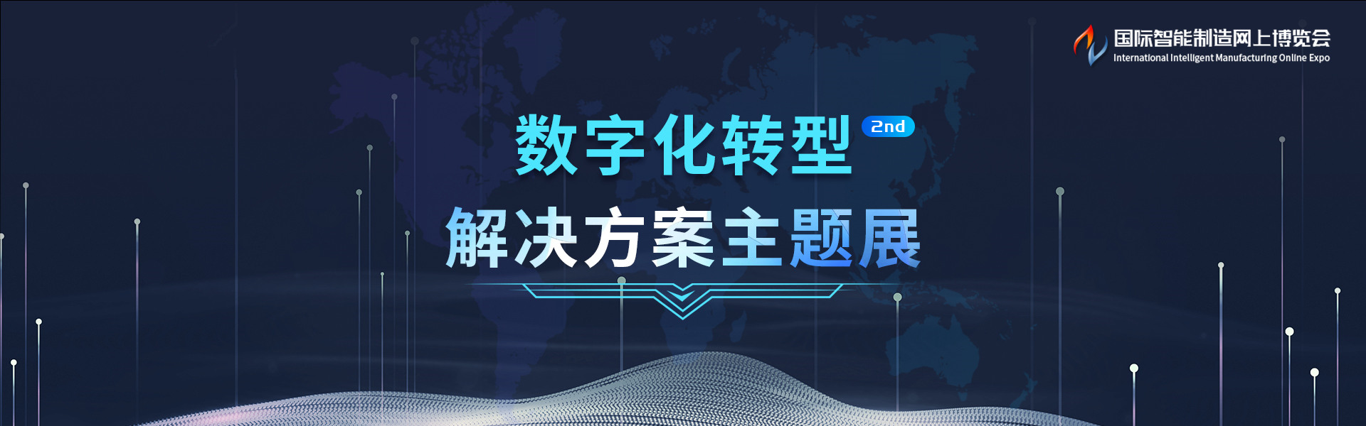 数字化转型解决方案主题展2nd