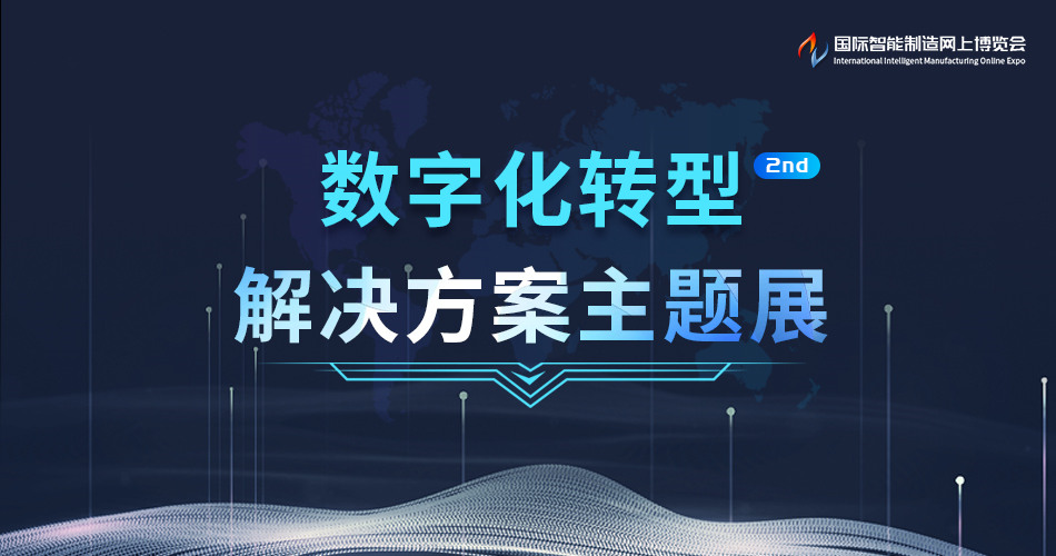 数字化转型解决方案主题展2nd