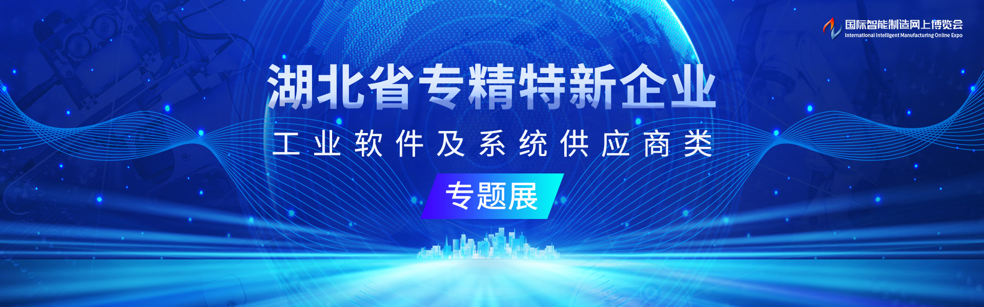 湖北省专精特新企业专题展