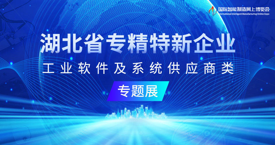 湖北省专精特新企业专题展