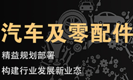 汽车及零配件解决方案