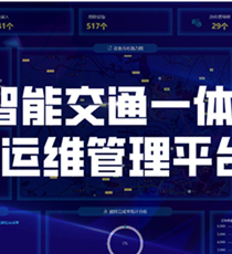 智能交通一体化运维管理平台