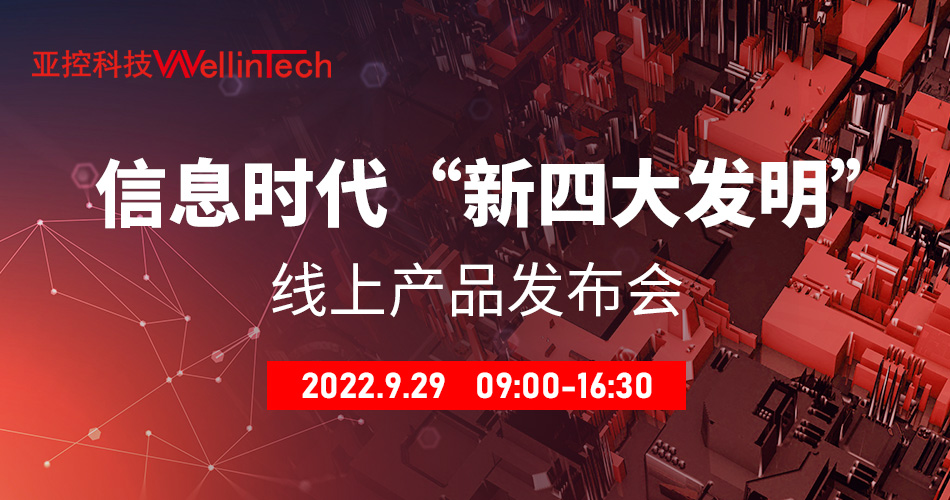 亚控科技信息时代“新四大发明”线上产品发布会