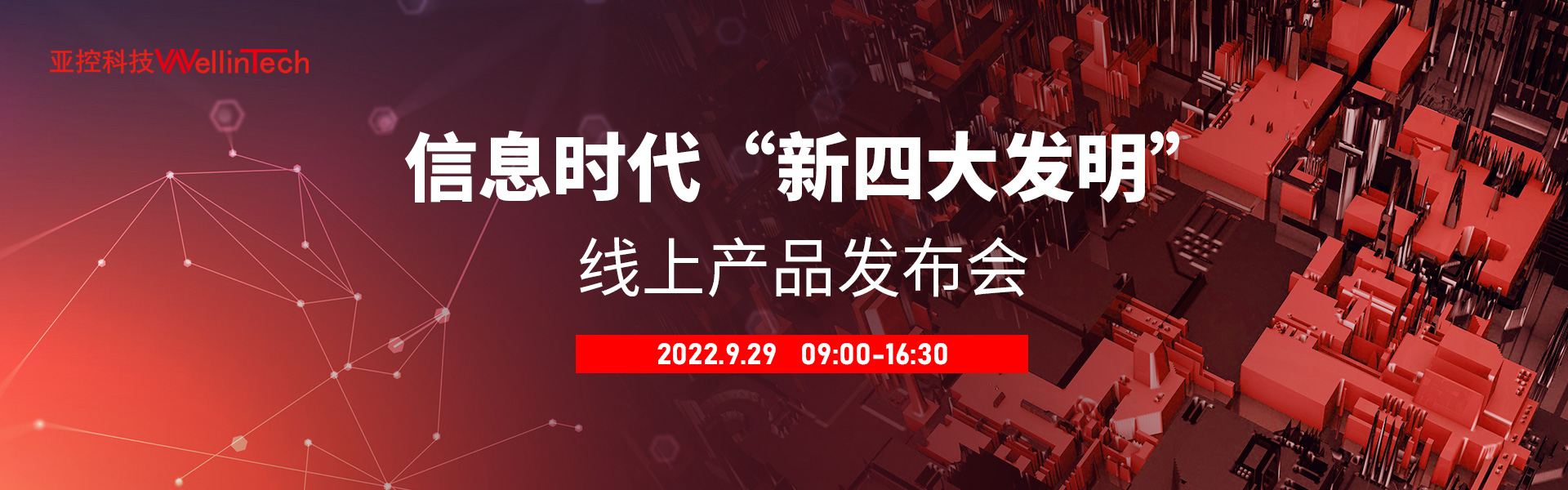 亚控科技信息时代“新四大发明”线上产品发布会