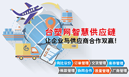 台塑-采购供应链管理解决方案