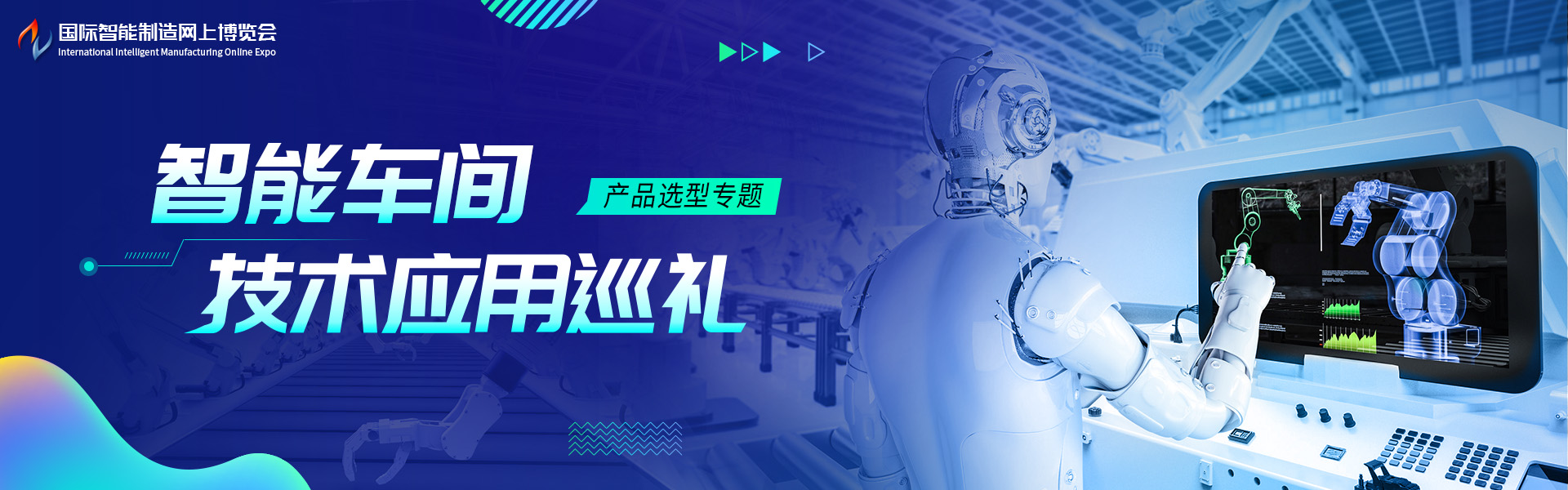 智能车间技术应用专题报道