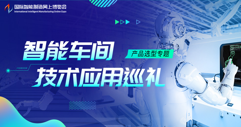 智能车间技术应用专题报道