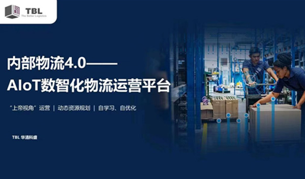 AIoT数智化物流运营平台