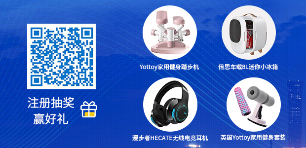 注册抽奖赢好礼