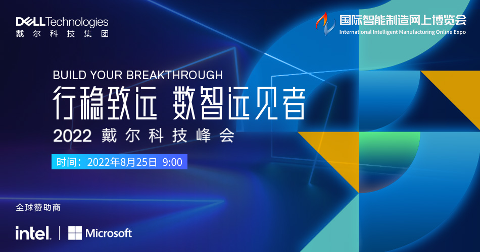 2022戴尔科技峰会
