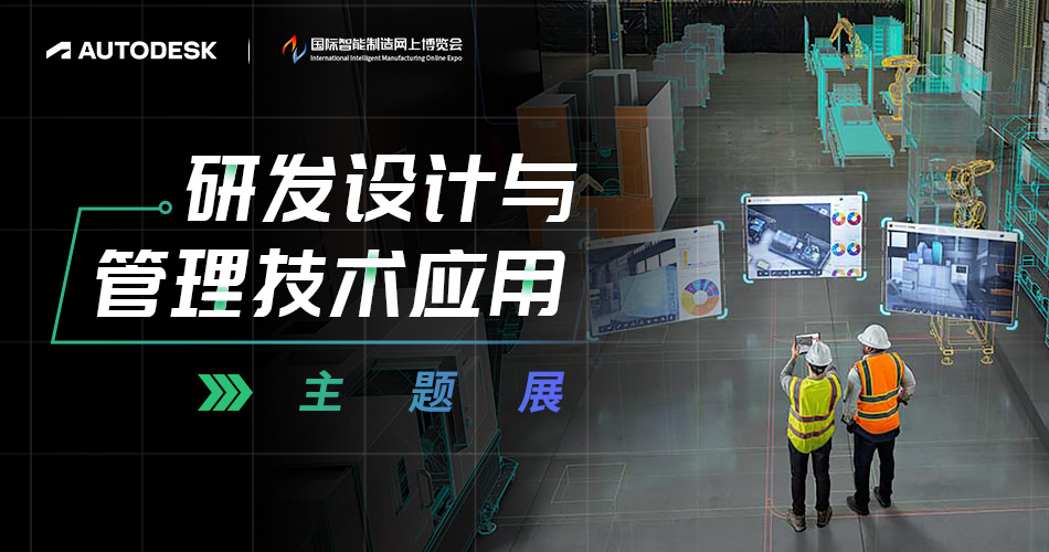 研发设计与管理技术应用主题展