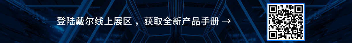 登陆戴尔线上展区 ，获取全新产品手册