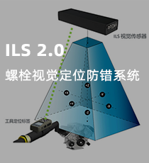 阿特拉斯·科普柯-ILS 2.0 螺栓视觉定位防错系统