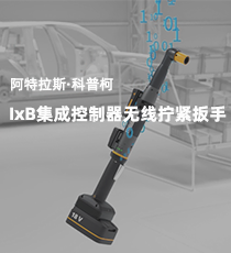 阿特拉斯·科普柯-IxB集成控制器无线拧紧扳手
