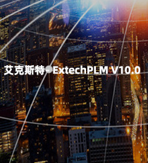 艾克斯特-ExtechPLM V10.0
