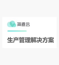 帆软-简道云