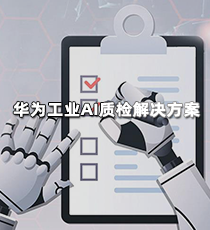 华为工业AI质检解决方案