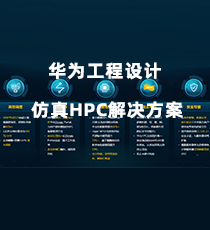 华为工程设计仿真HPC解决方案