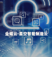 金蝶云·星空智能制造云