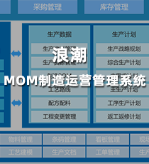 浪潮MOM制造运营管理系统